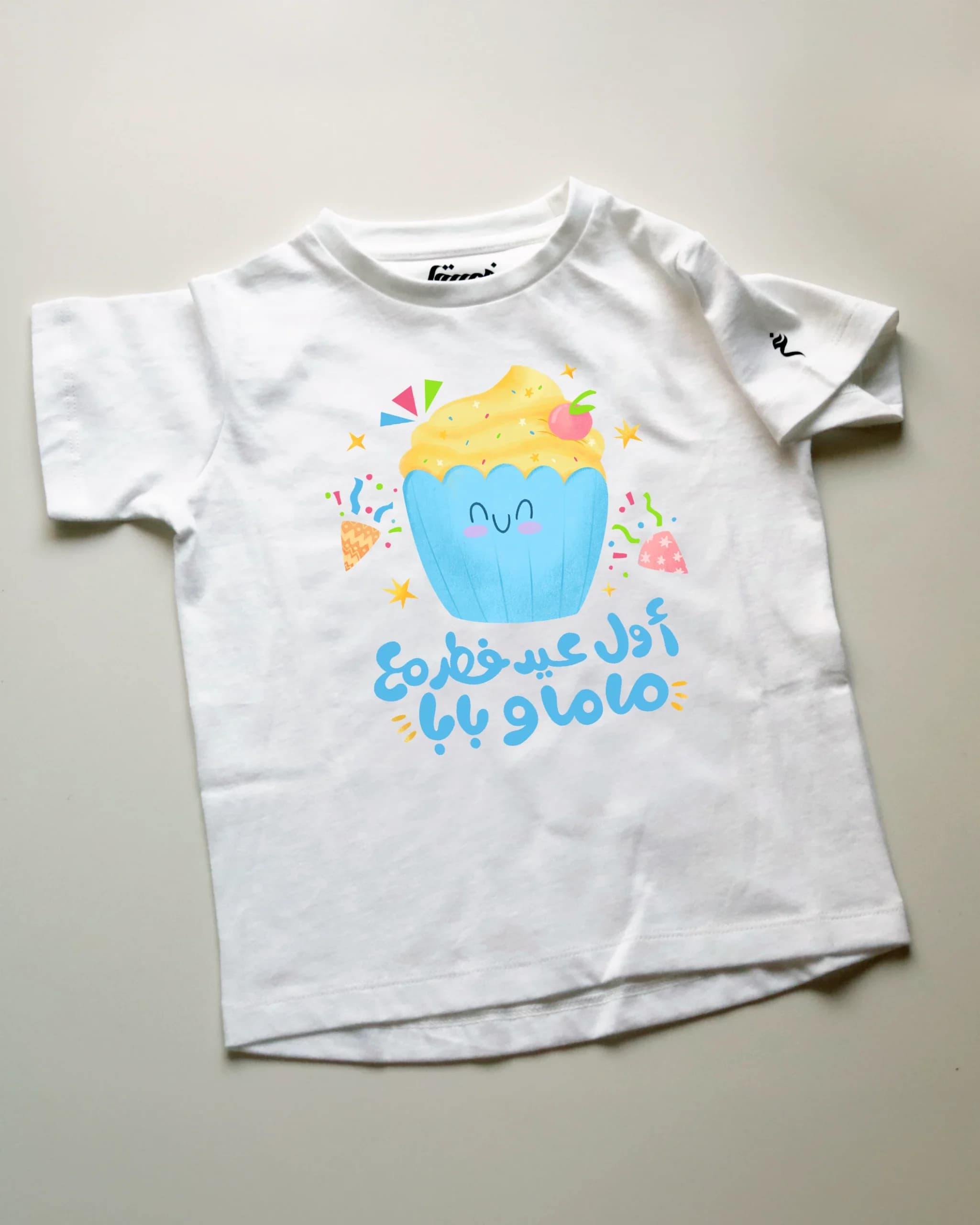 تيشيرت أول عيد فطر مع بابا وماما - أولادبنات
