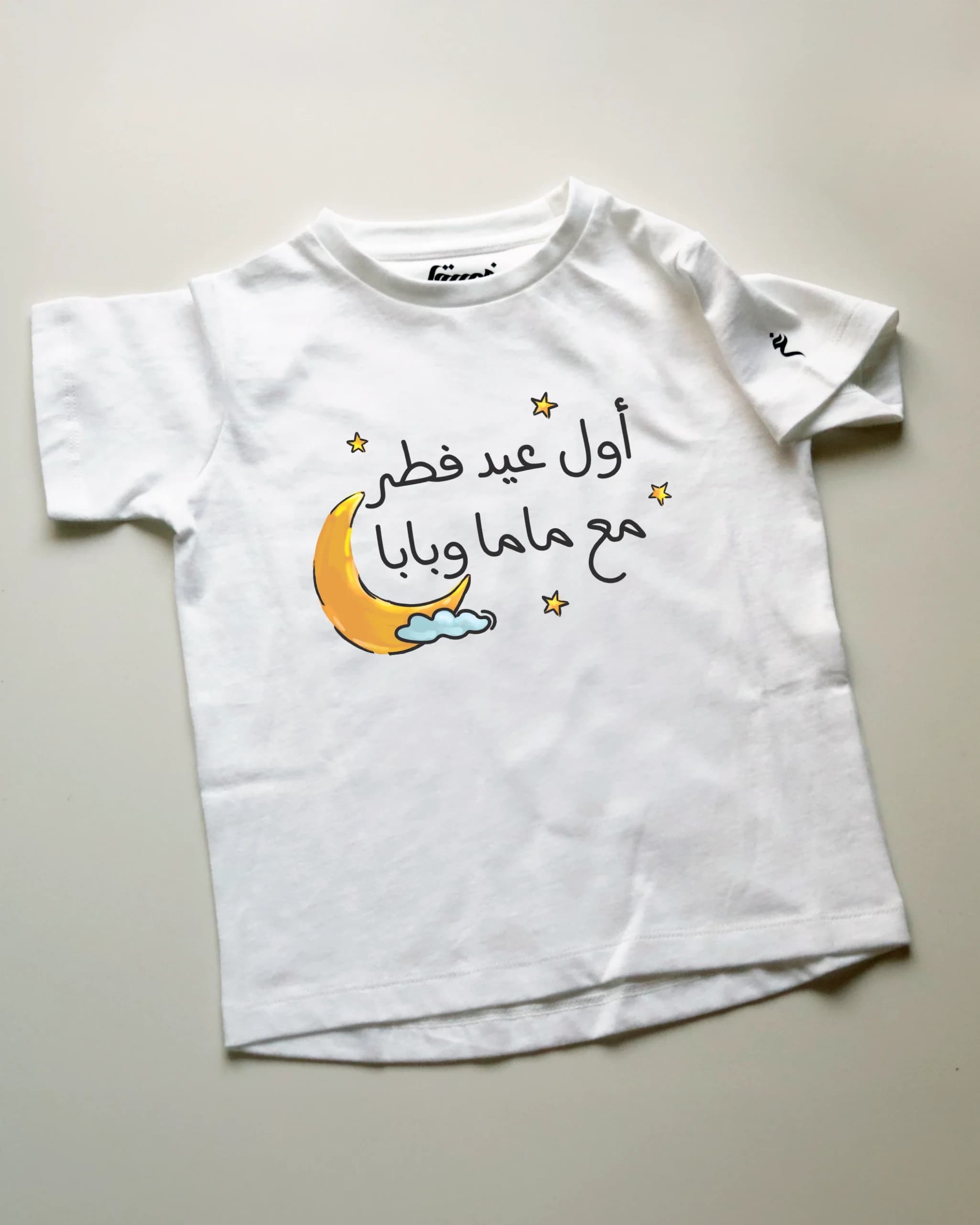 تيشيرت أول عيد مع ماما وبابا والهلال