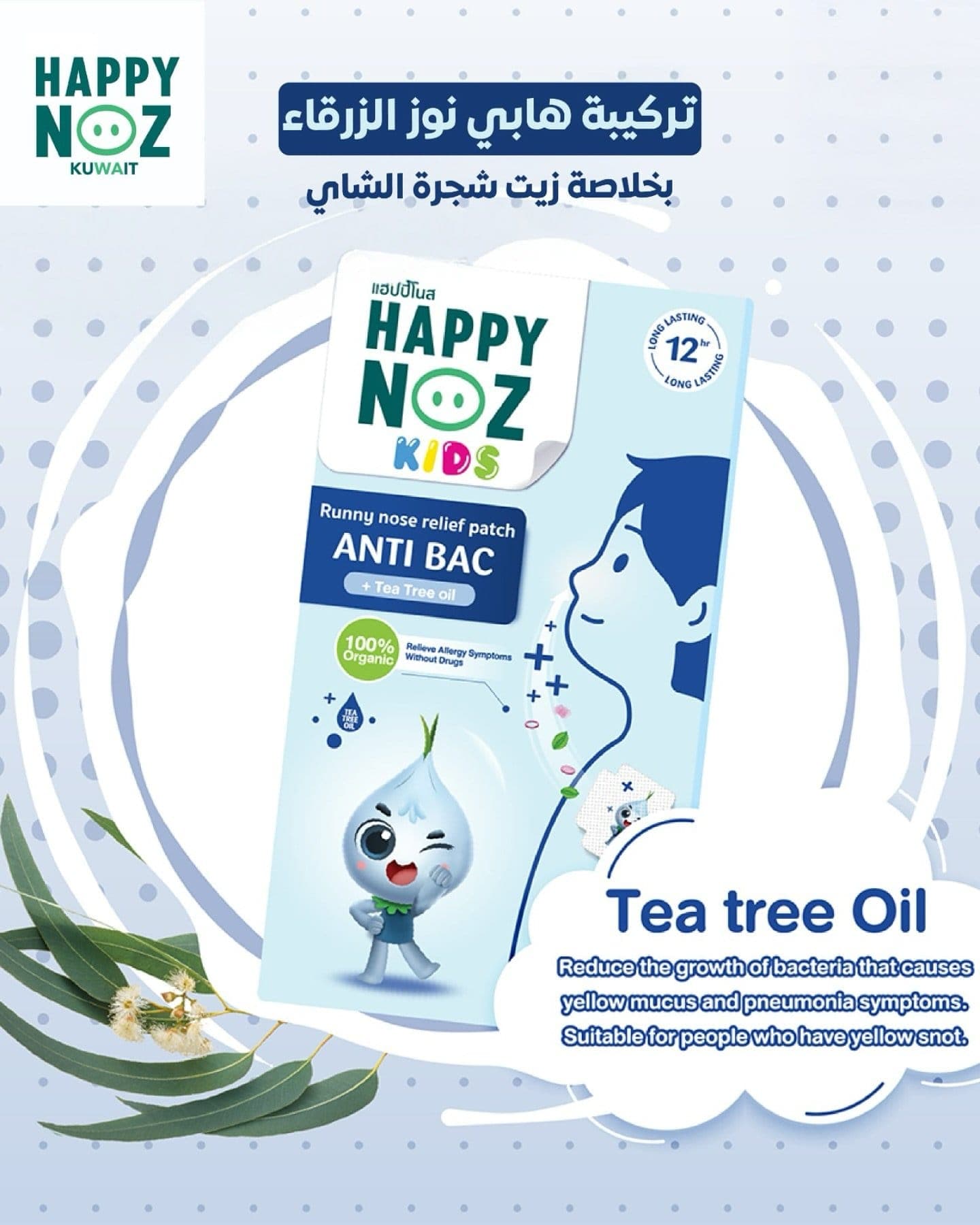 هابي نوز التركيبة الزرقاء المضادة للبكتيريا