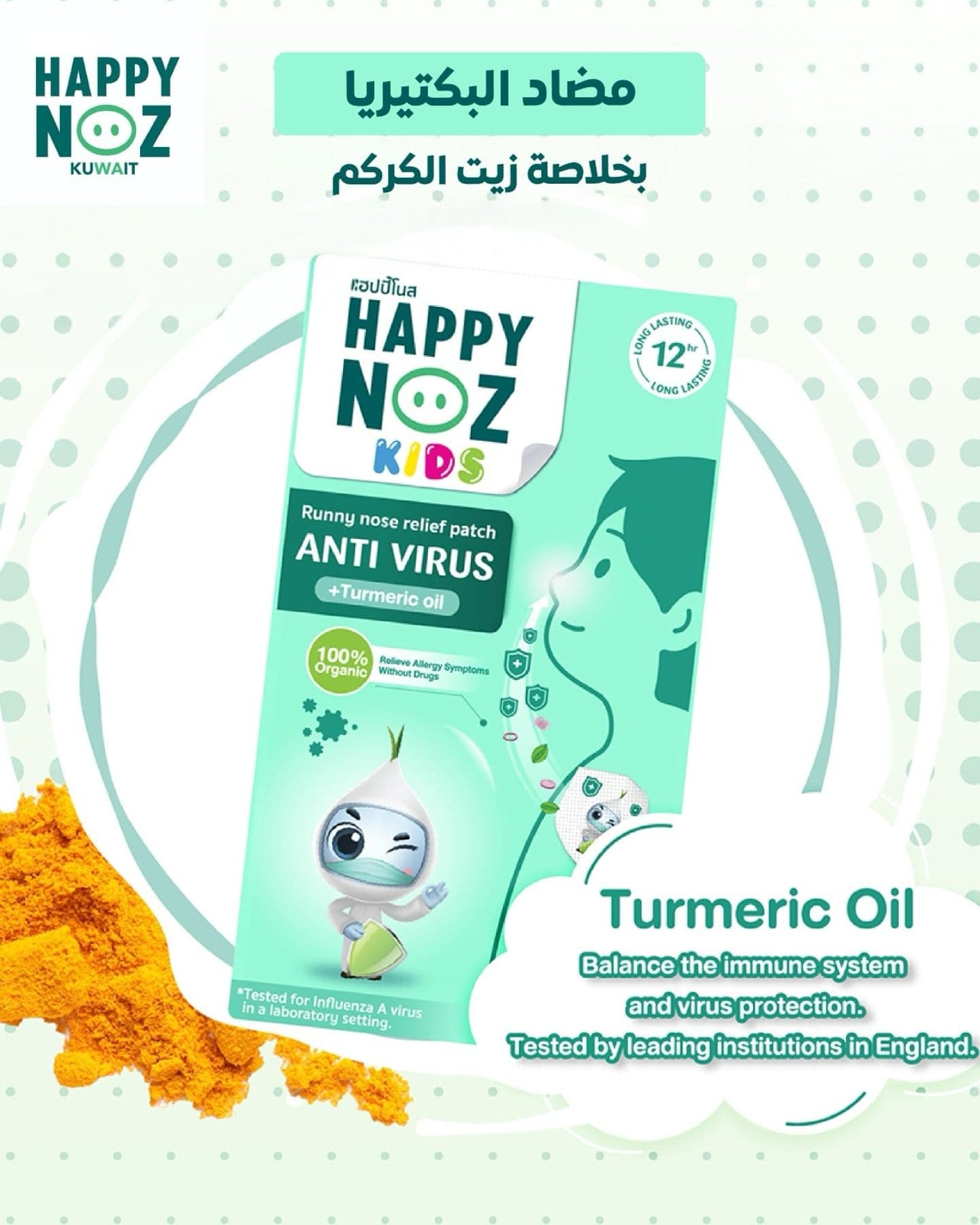 هابي نوز التركيبة الخضراء - تركيبة مضادة للفيروسات