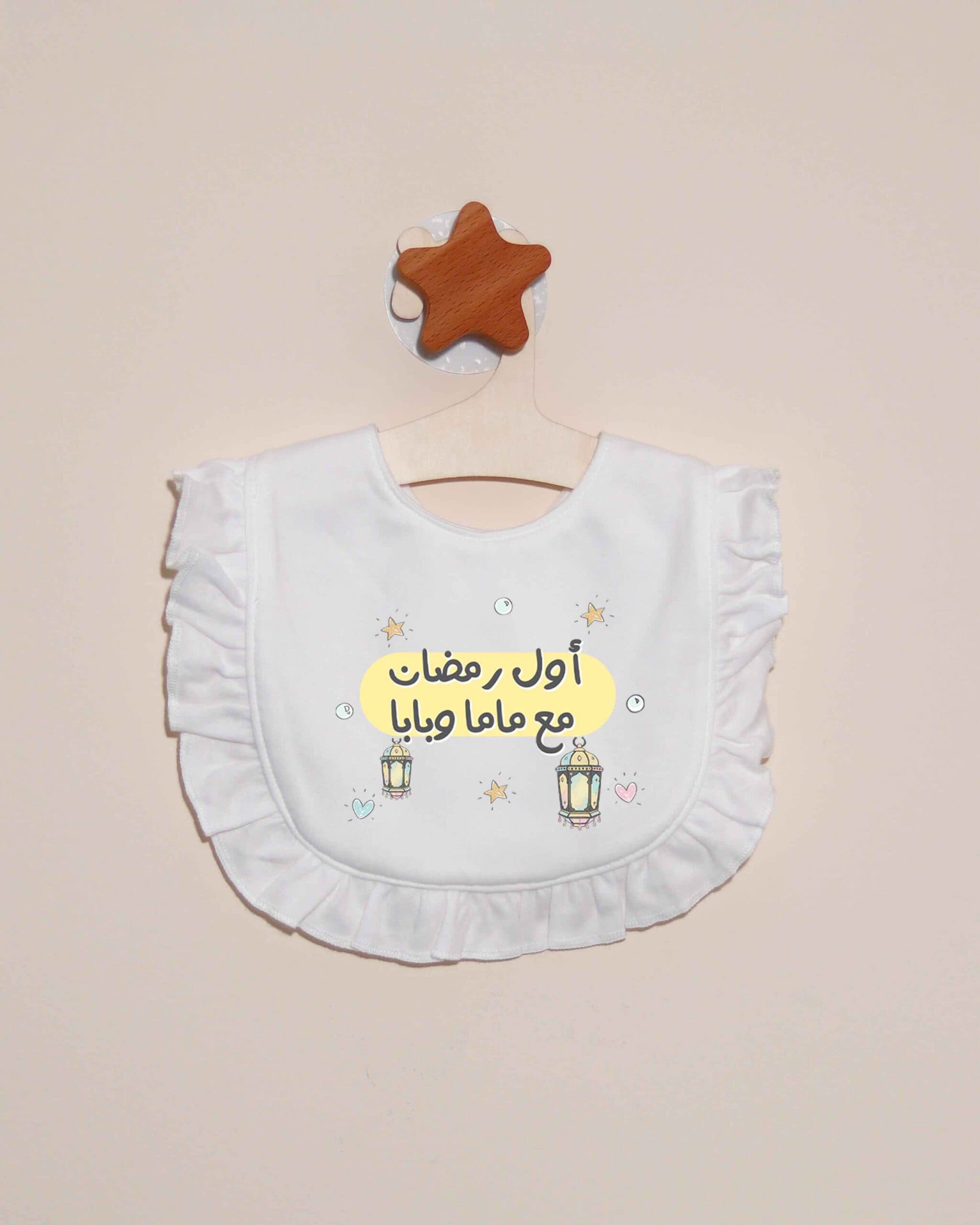 صدرية أول رمضان مع ماما وبابا - صورة 2