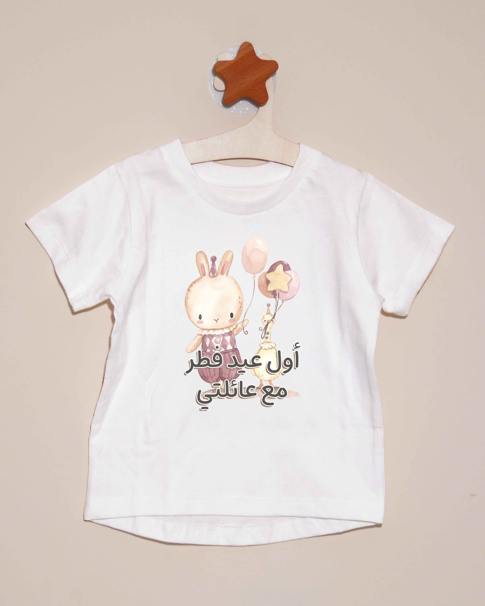 تيشيرت أول عيد فطر مع عائلتي - الأرنب