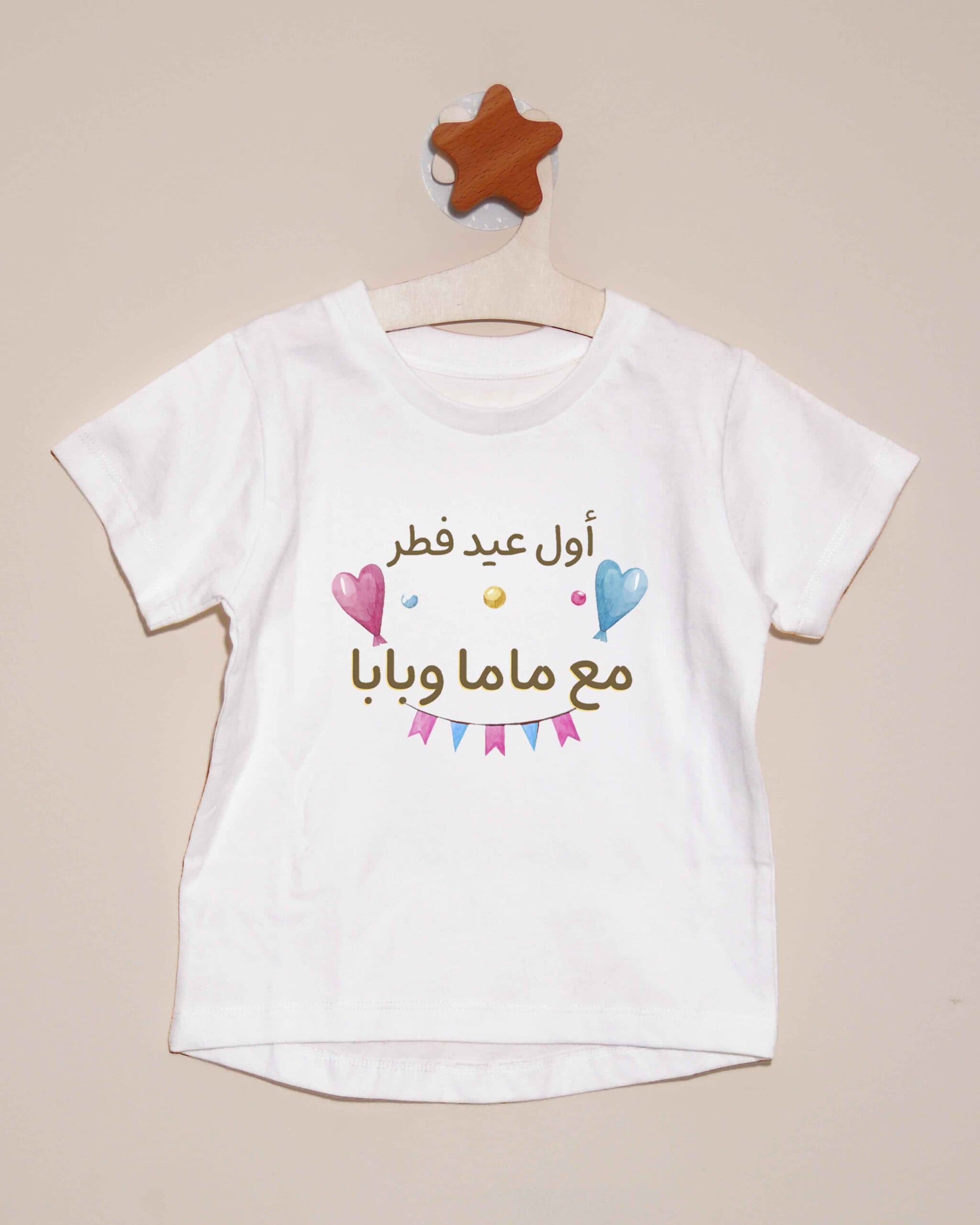 تيشيرت أول عيد فطر مع ماما وبابا