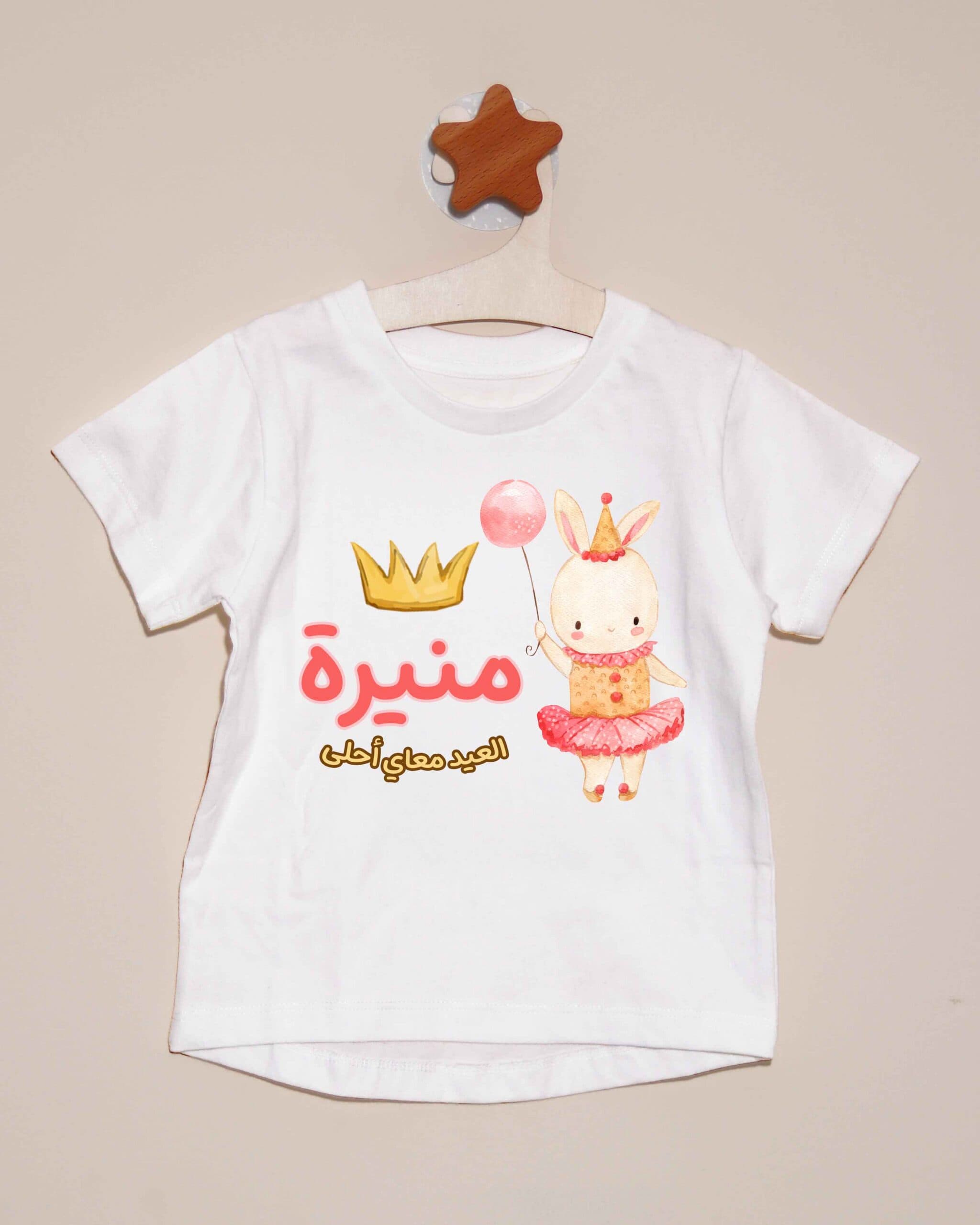 تيشيرت العيد معاي أحلى-الأرنب - تخصيص الاسم