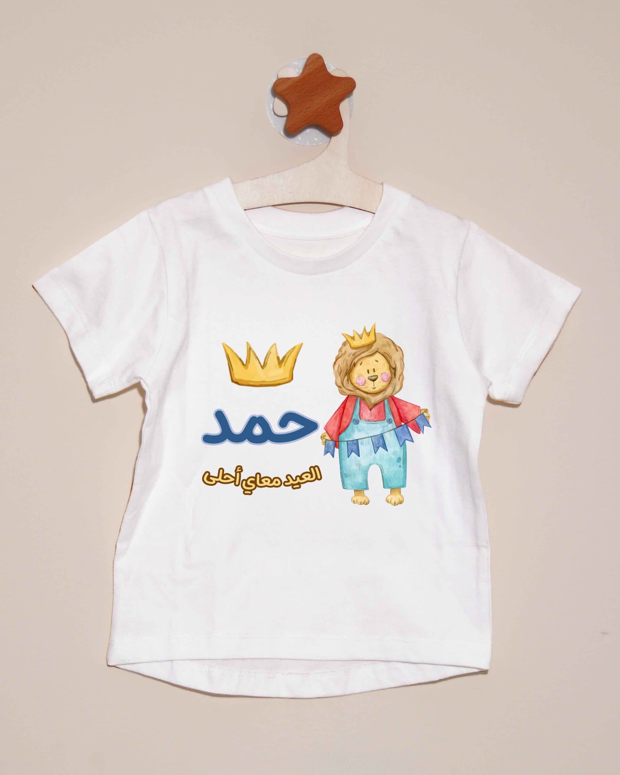 تيشيرت العيد معاي أحلى-الأسد - تخصيص الاسم