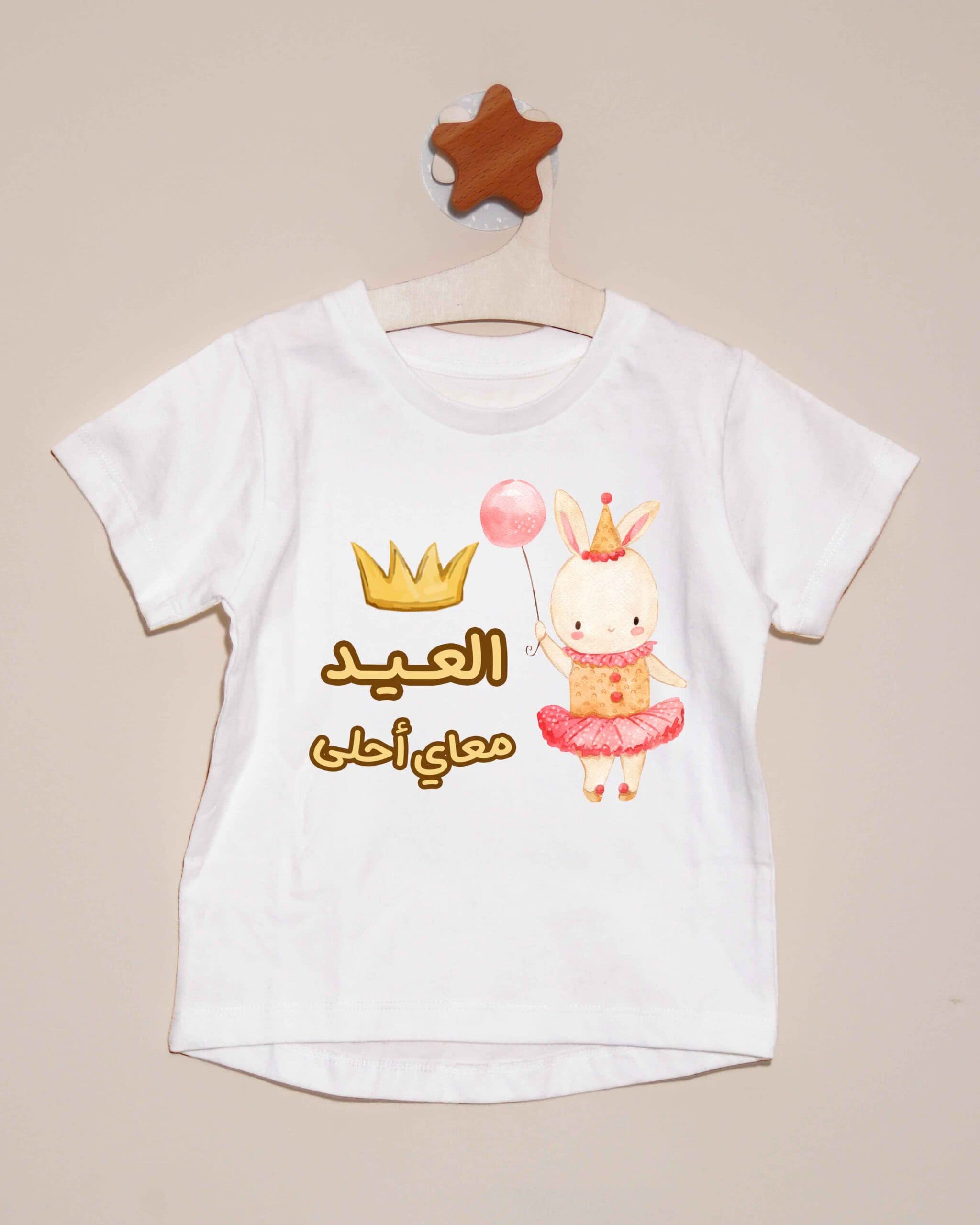 تيشيرت العيد معاي أحلى-الأرنب - تخصيص الاسم - صورة 2