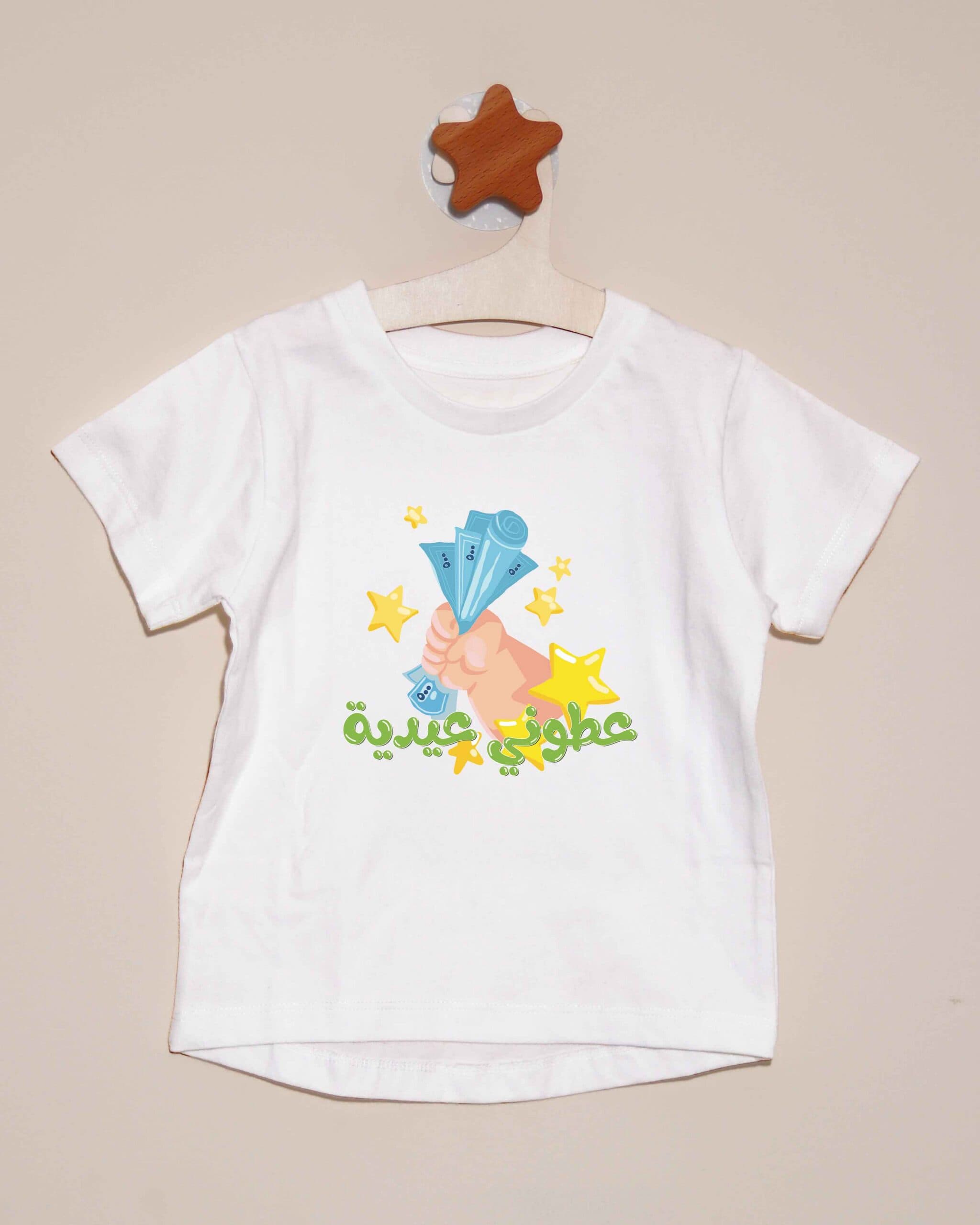 تيشيرت عطوني عيدية