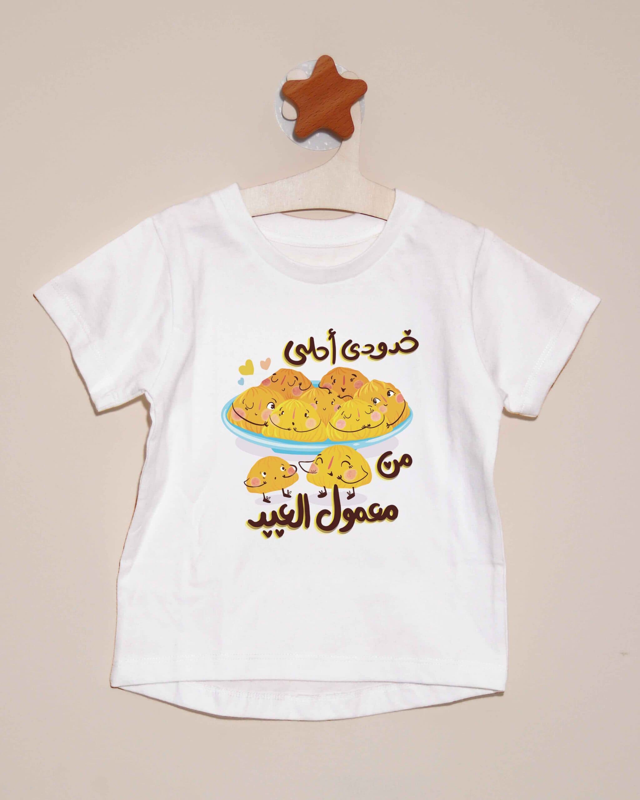 تيشيرت خدودي أحلى من معمول العيد