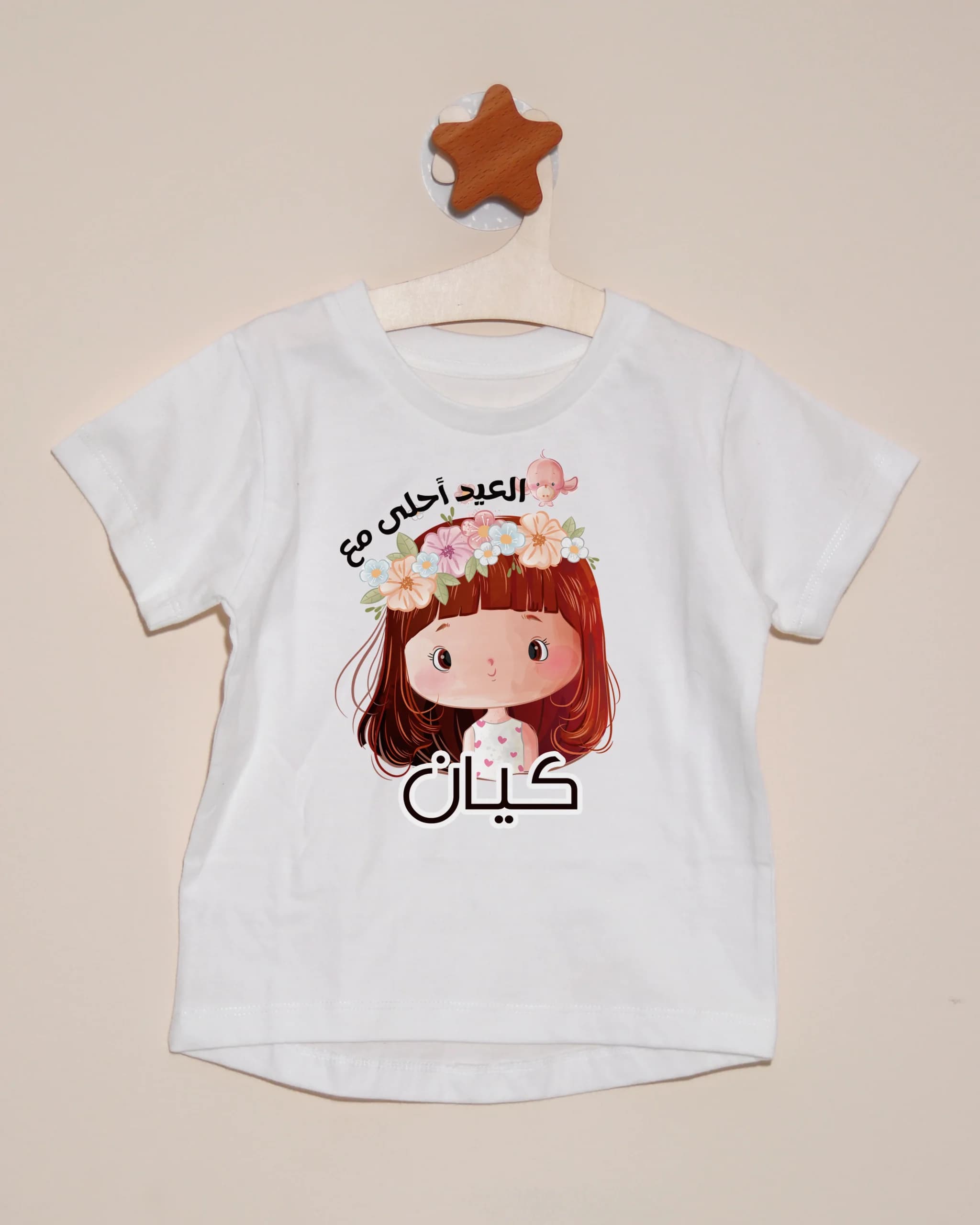تيشيرت العيد أحلى مع - تخصيص الاسم